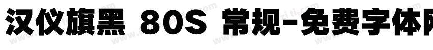 汉仪旗黑 80S 常规字体转换